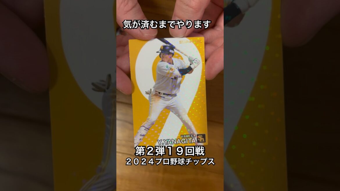 【2024プロ野球チップス第2弾】スターカード柳田悠岐・西川遥輝｜福岡ソフトバンクホークス・東京ヤクルトスワローズ【開封動画】 #shorts