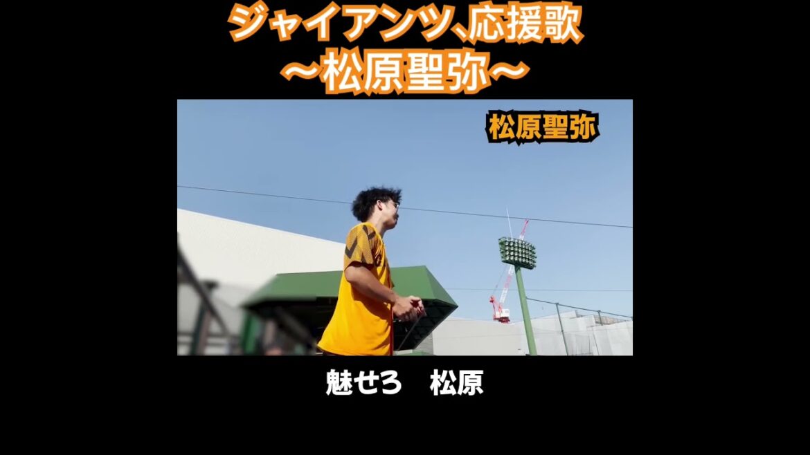 松原聖弥、応援歌切り抜き  #モレル #松原聖弥 #巨人 #トレード