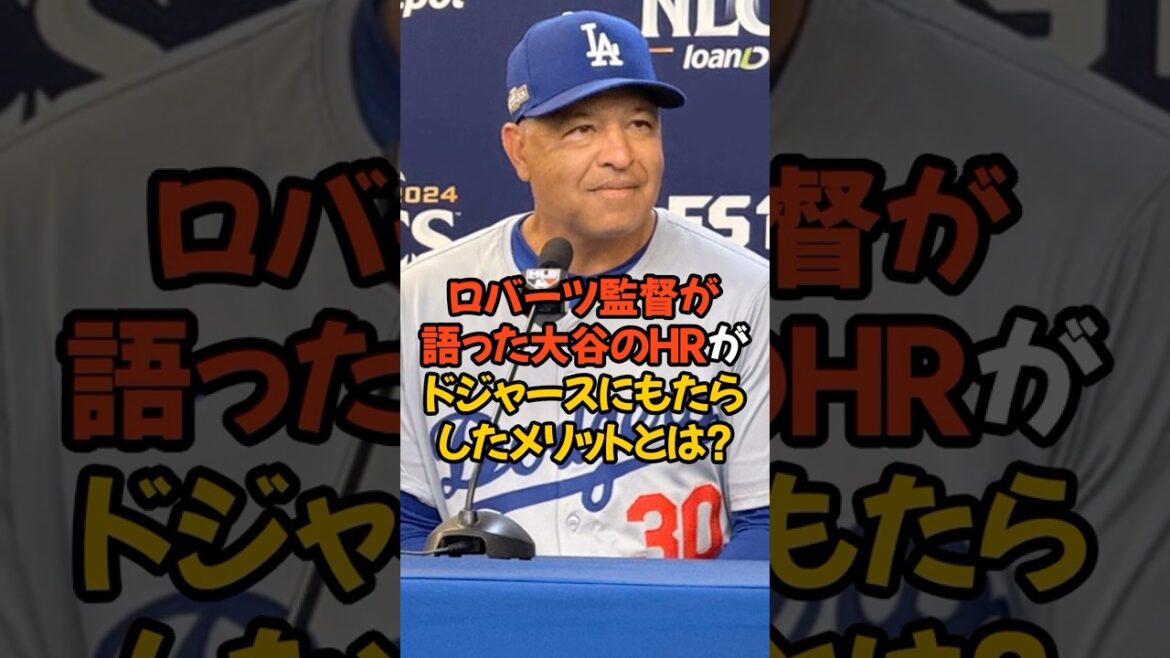 ロバーツ監督が語った大谷翔平のHRがチームに生んだ意外なメリットとは？