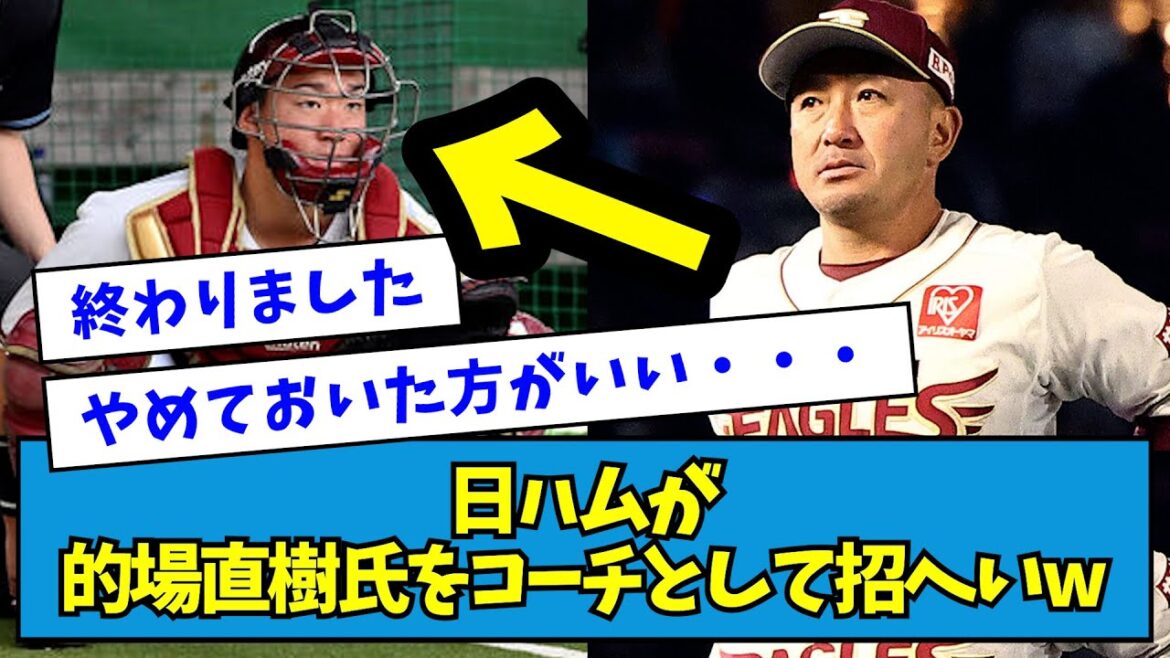 【賛否？】日ハムが的場直樹氏をコーチとして招へいwwwww【なんJ反応】
