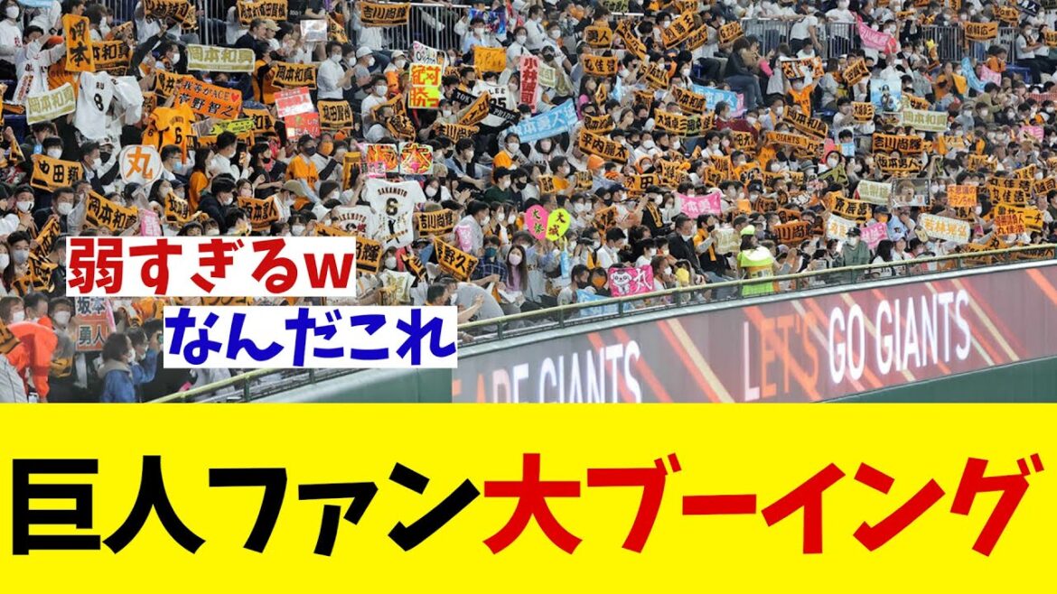巨人ファン　大ブーイング！！！【野球情報】【2ch 5ch】【なんJ なんG反応】【野球スレ】