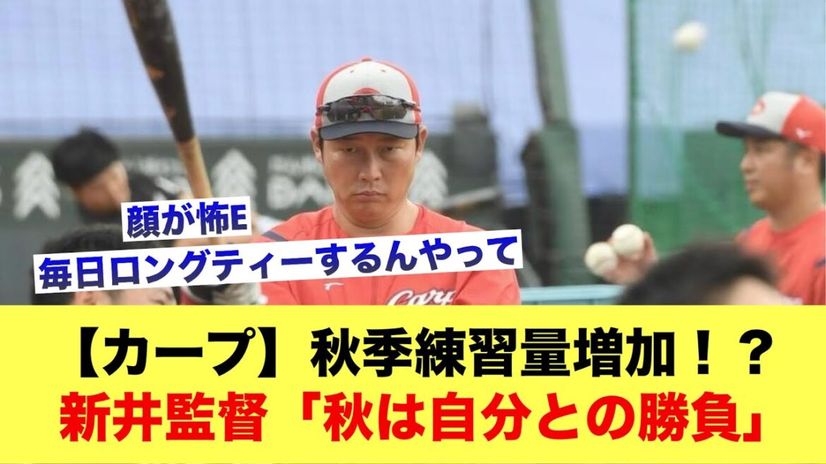 【カープ】秋季練習量増加！？新井監督「秋は自分との勝負」【広島カープスレ】