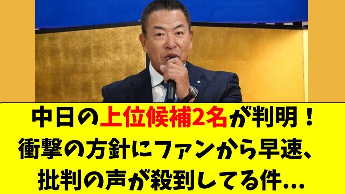 【中日】ドラフト上位指名候補２名が判明し、大荒れしてる件