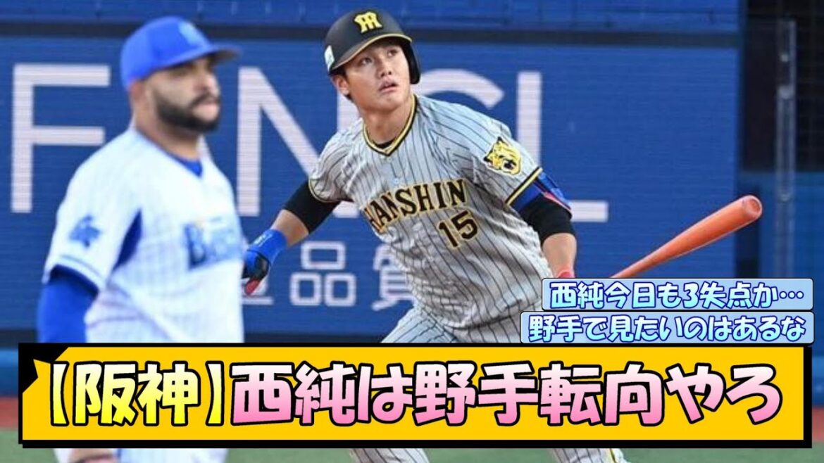 【阪神】西純矢は野手転向やろ【なんJ/2ch/5ch/ネット 反応 まとめ/阪神タイガース/岡田監督/藤川球児】