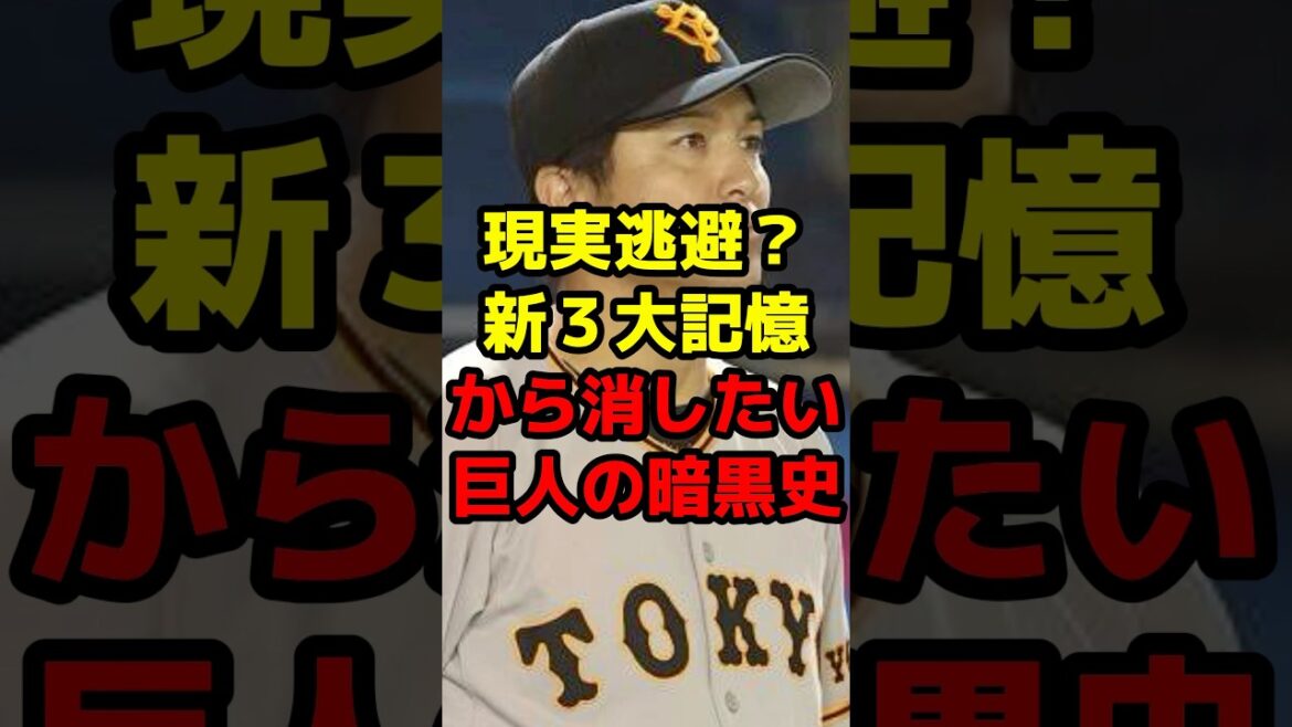 現実逃避？新3大記憶から消したい巨人の暗黒史#shorts #野球 #プロ野球 #巨人 #暗黒 #最下位 #歴史 #記録
