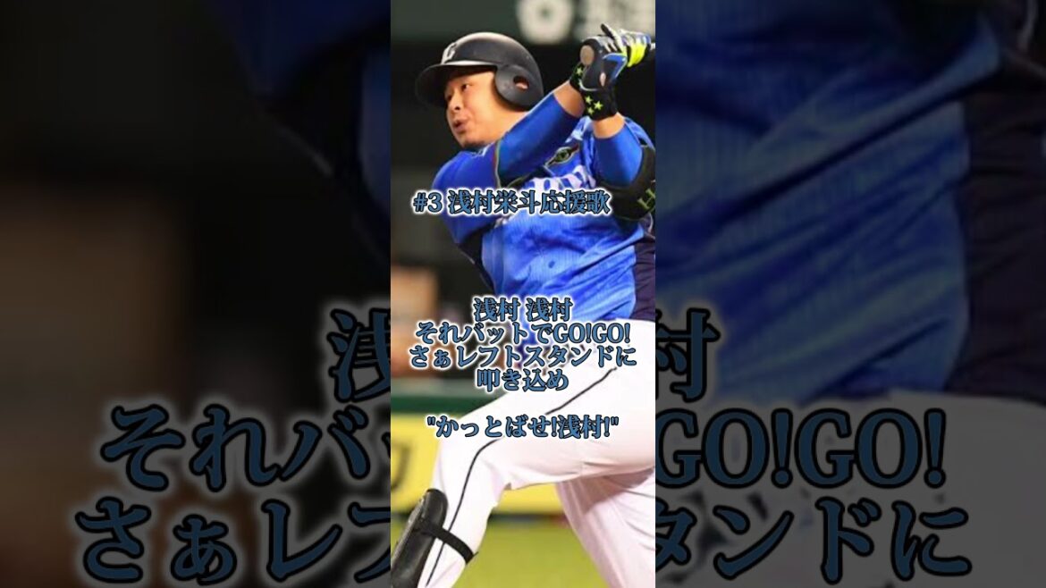 # 3 浅村栄斗選手応援歌 #応援歌 #プロ野球 #応援曲 #応援歌メドレー #甲子園 #登場曲 #野球 #登場曲まとめ #球団歌 #埼玉西武ライオンズ
