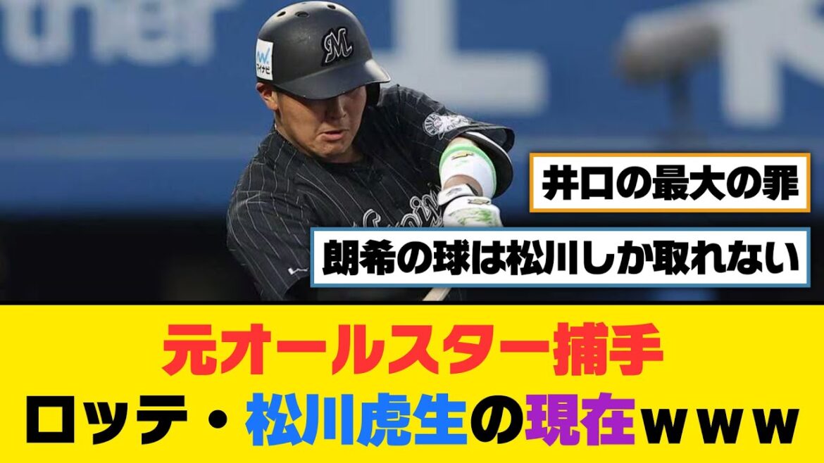 元オールスター捕手、ロッテ・松川虎生の現在ｗｗｗ【5ch/2ch】【なんj/なんg】【反応集】