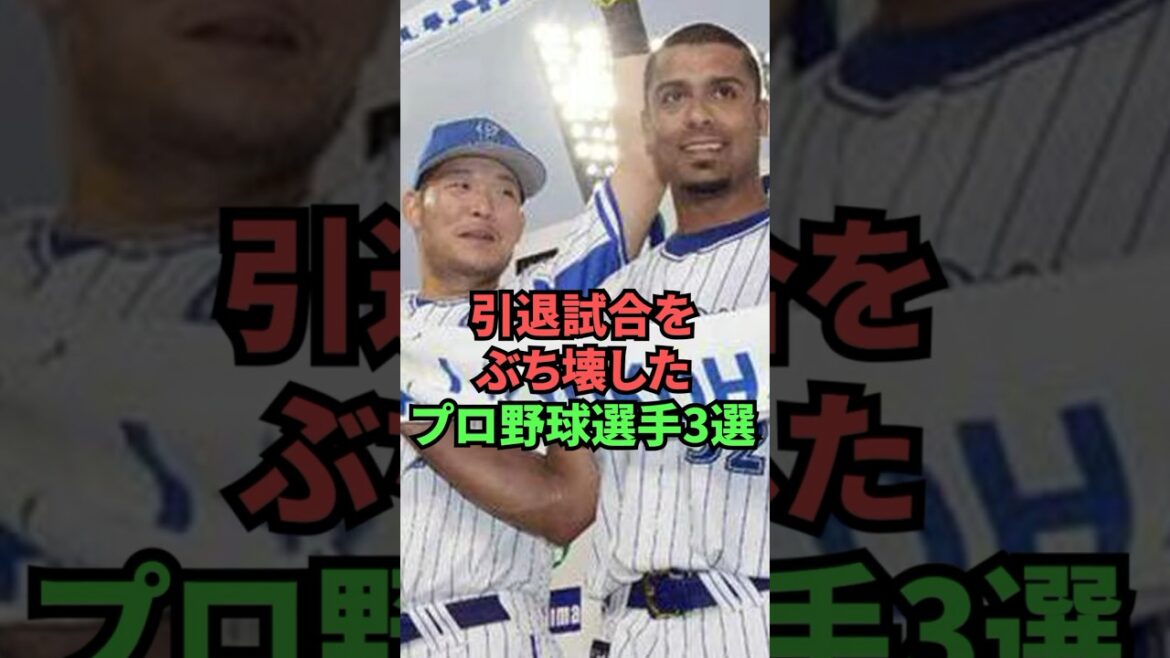 引退試合をぶち壊したプロ野球選手3選