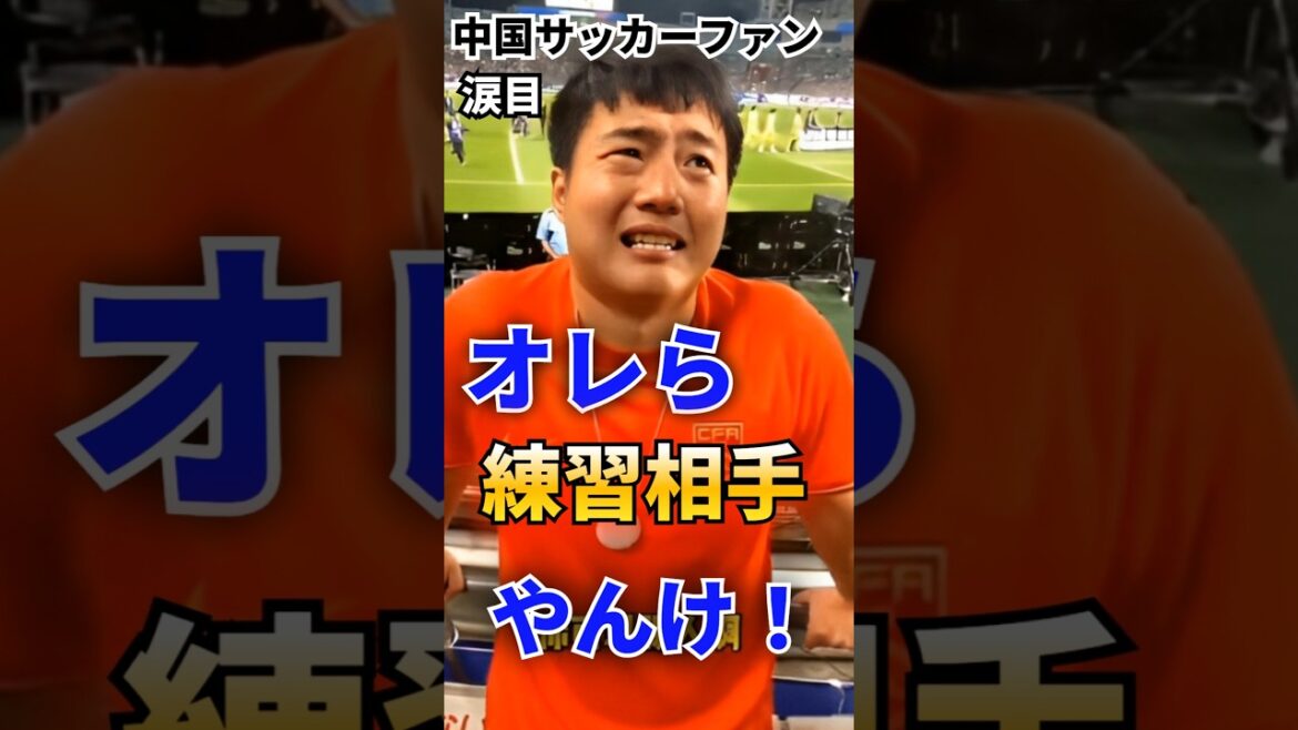 いや！勝てるかな？ってチョット期待するやん！普通！中国サッカーファンが日本戦で結果を受けて… ♯海外の反応