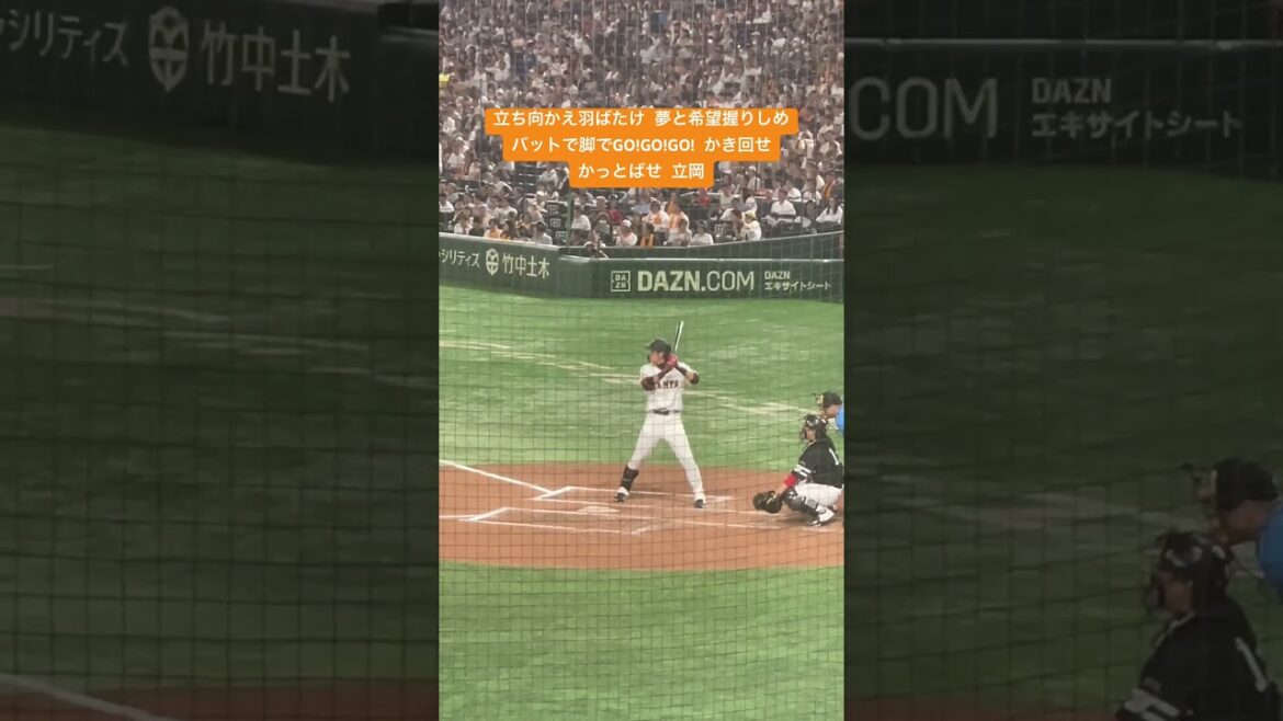 読売ジャイアンツ 立岡宗一郎 応援歌 #プロ野球 #読売ジャイアンツ #巨人 #立岡宗一郎 #応援歌 #東京ドーム