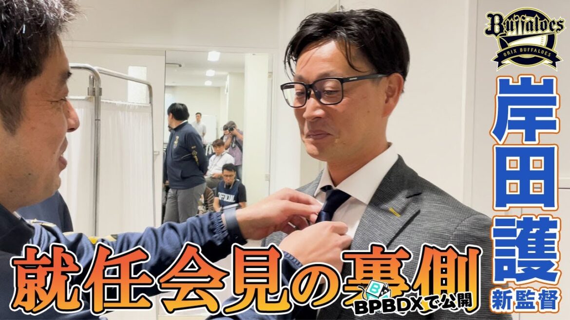 岸田新監督 就任記者会見の裏側