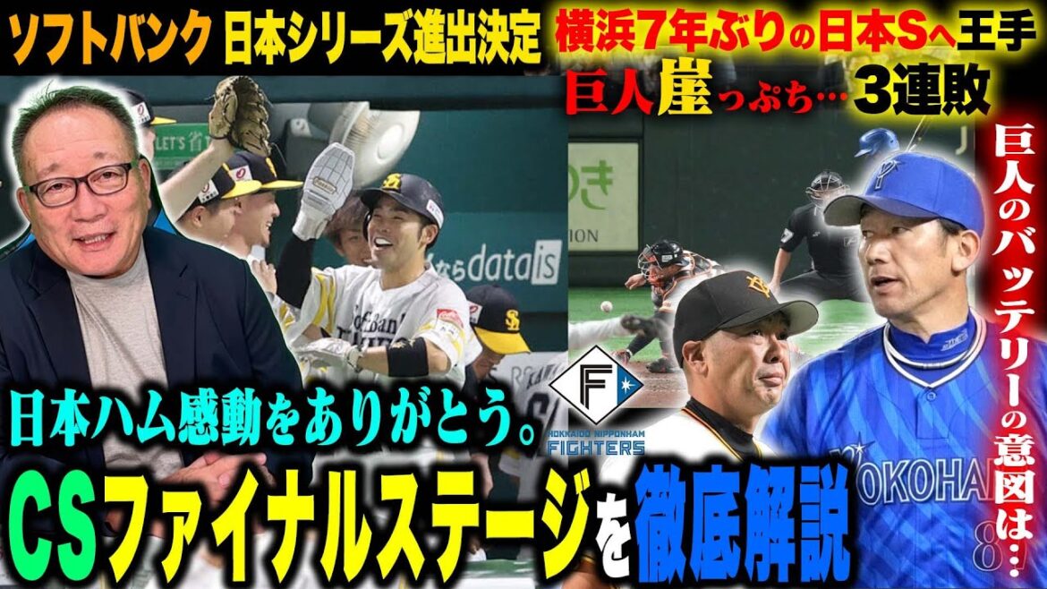 【CSファイナル解説】SBが日本シリーズ進出決定！巨人が崖っぷち『明暗分かれたあの１球…何がしたかったのか？』日本ハムが敗戦「素晴らしいチーム！と今後の課題は？」