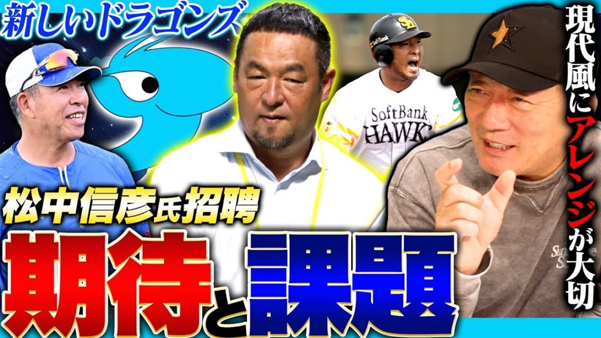 【考察】中日井上一樹新監督が『松中信彦氏』を招聘！ブライト&高橋周平に効果あり？中日ドラゴンズ松中信彦さん招聘について語ります！