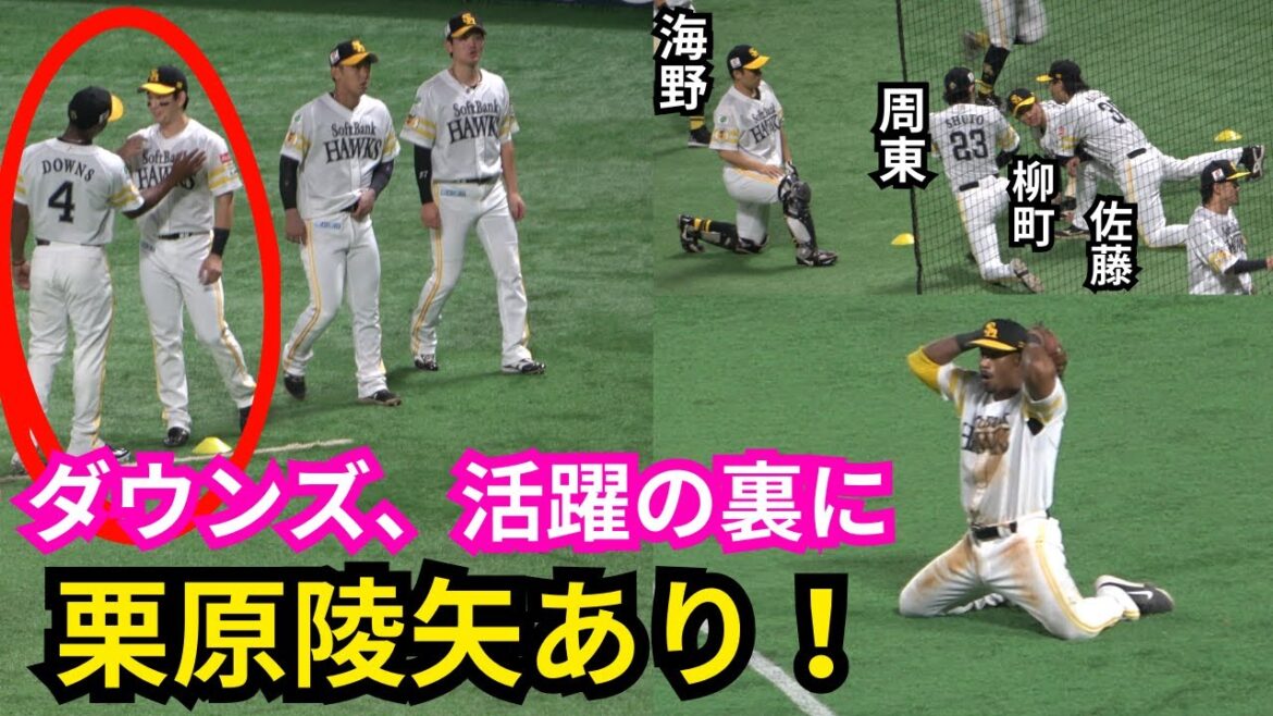 ジーターダウンズを和ませる栗原陵矢!周東佑京、柳町達、佐藤直樹は海野に群がる試合前アップ&CS守備観察&ファインプレー未遂の反応もメジャー級WW【福岡ソフトバンクホークス】 ジーターダウンズを和ませる栗原陵矢!周東佑京、柳町達、佐藤直樹は海野に群がる試合前アップ&CS守備観察&ファインプレー未遂の反応もメジャー級WW【福岡ソフトバンクホークス】