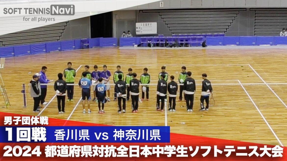 2024都道府県全中 男子団体/1回戦 香川県 vs 神奈川県 2024都道府県全中 男子団体/1回戦 香川県 vs 神奈川県