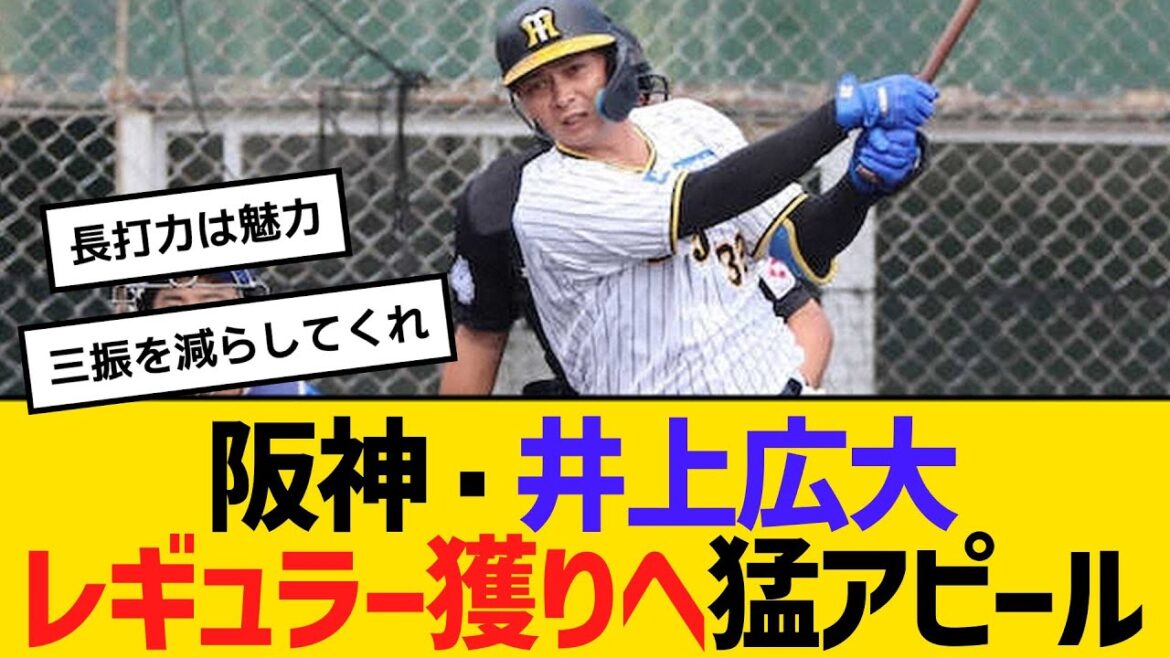阪神・井上広大、レギュラー獲りへ猛アピール　【ネットの反応】【反応集】