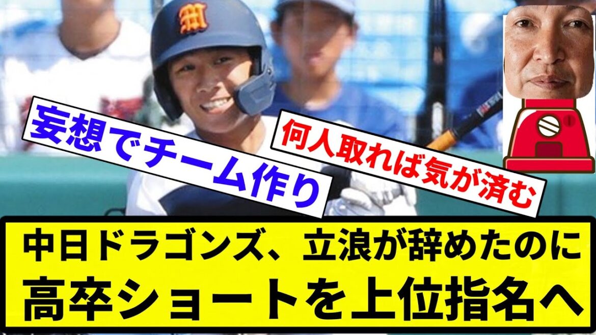 【ガチャしてんねん！】中日ドラゴンズ、立浪が辞めたのに高卒ショートを上位指名へ【反応集】【プロ野球反応集】