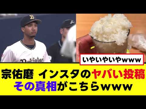 【爆笑】宗佑磨のヤバい投稿の真相がこちらwww 【爆笑】宗佑磨のヤバい投稿の真相がこちらwww
