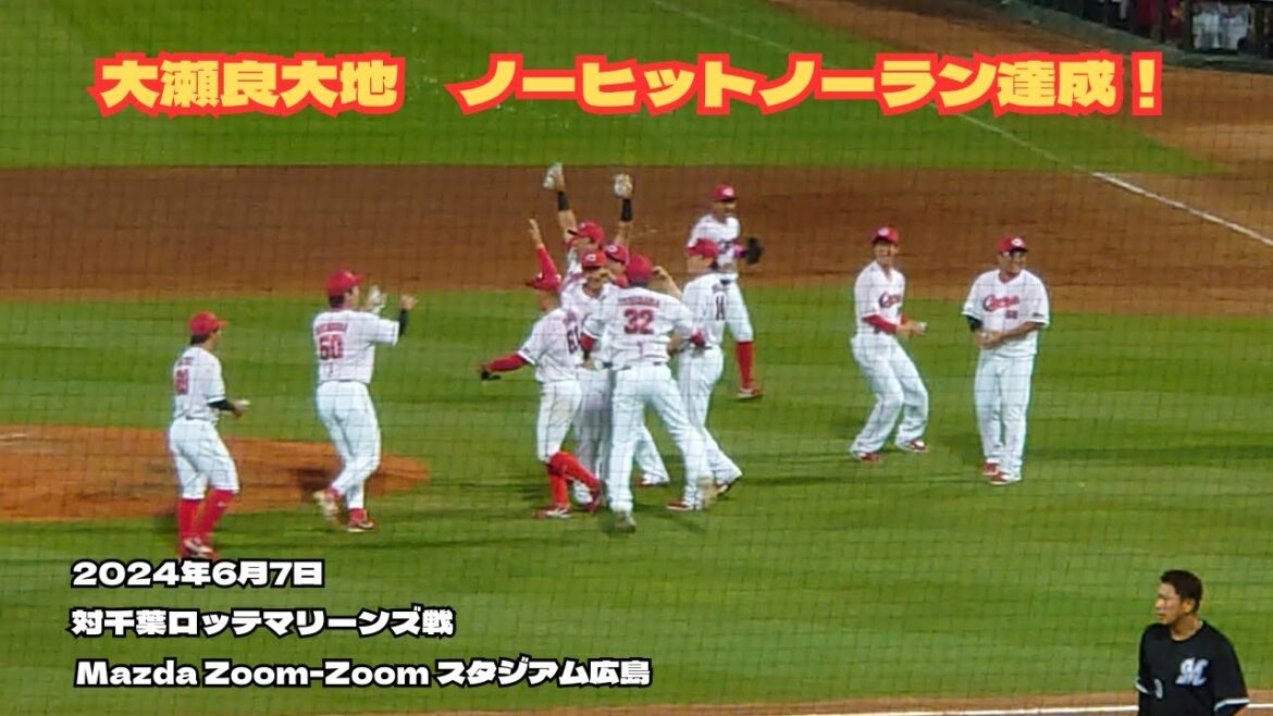【2024.6.7】大瀬良大地、ノーヒットノーラン達成！！