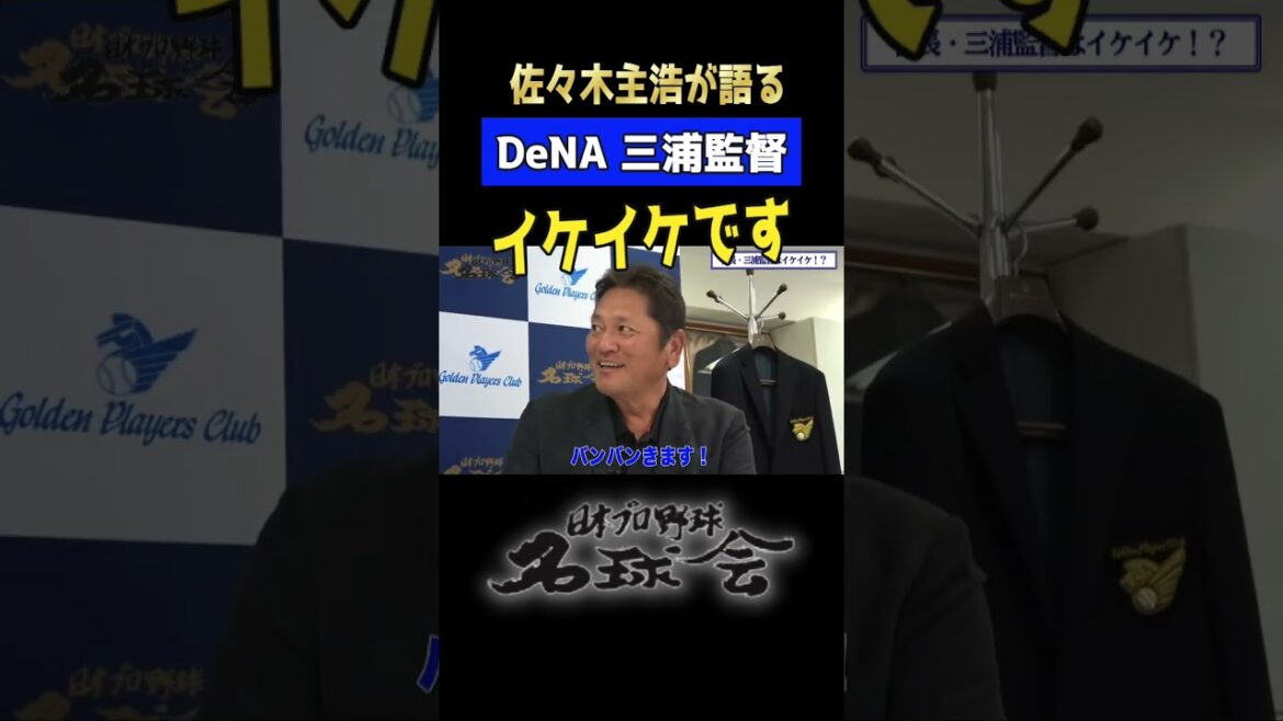 【 横浜DeNA 三浦監督はイケイケです】ベイスターズ 先輩 佐々木主浩が語る三浦監督の素顔とは！？ ＜ 日本 プロ野球 名球会 ＞ #プロ野球 #クライマックスシリーズ ス #ベイスターズ