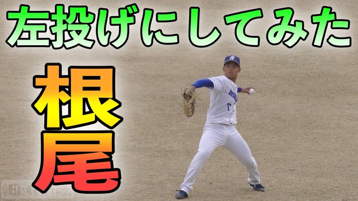 根尾昂 左投げにしてみた‼️ 根尾昂 左投げにしてみた‼️