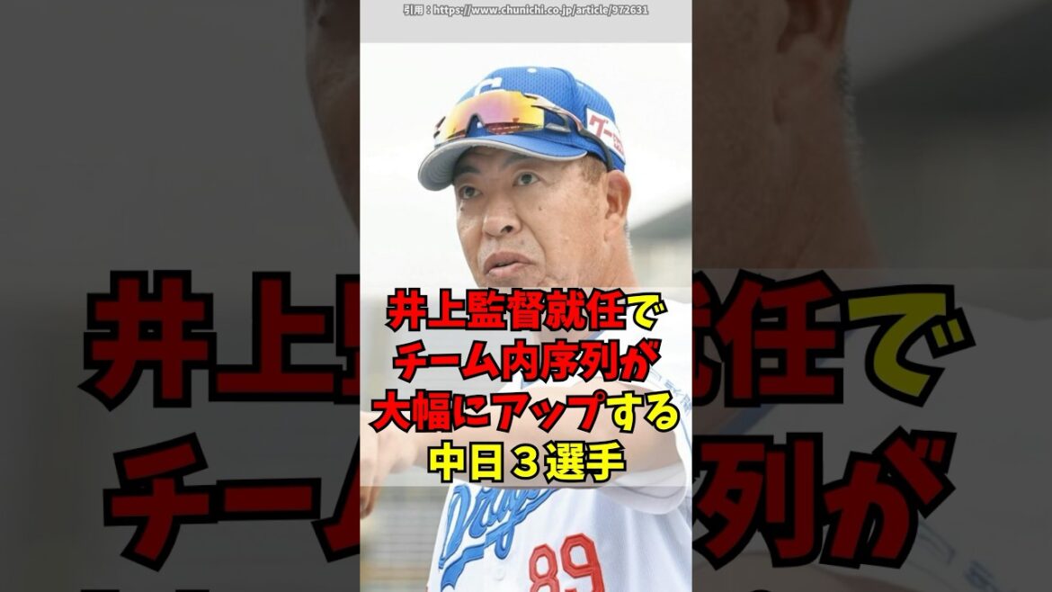 【中日】井上監督就任で、出場機会が激増しそうな３選手！
