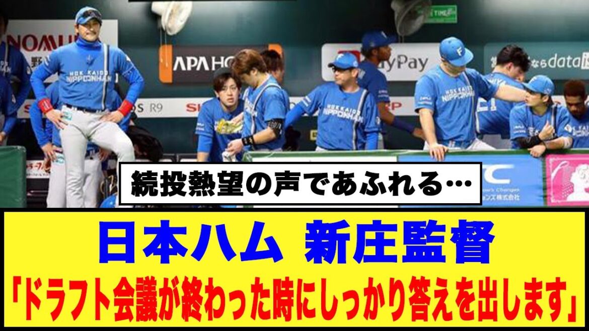 【続投熱望の声であふれる…】日本ハム、新庄監督「ドラフト会議が終わった時にしっかり答えを出します」