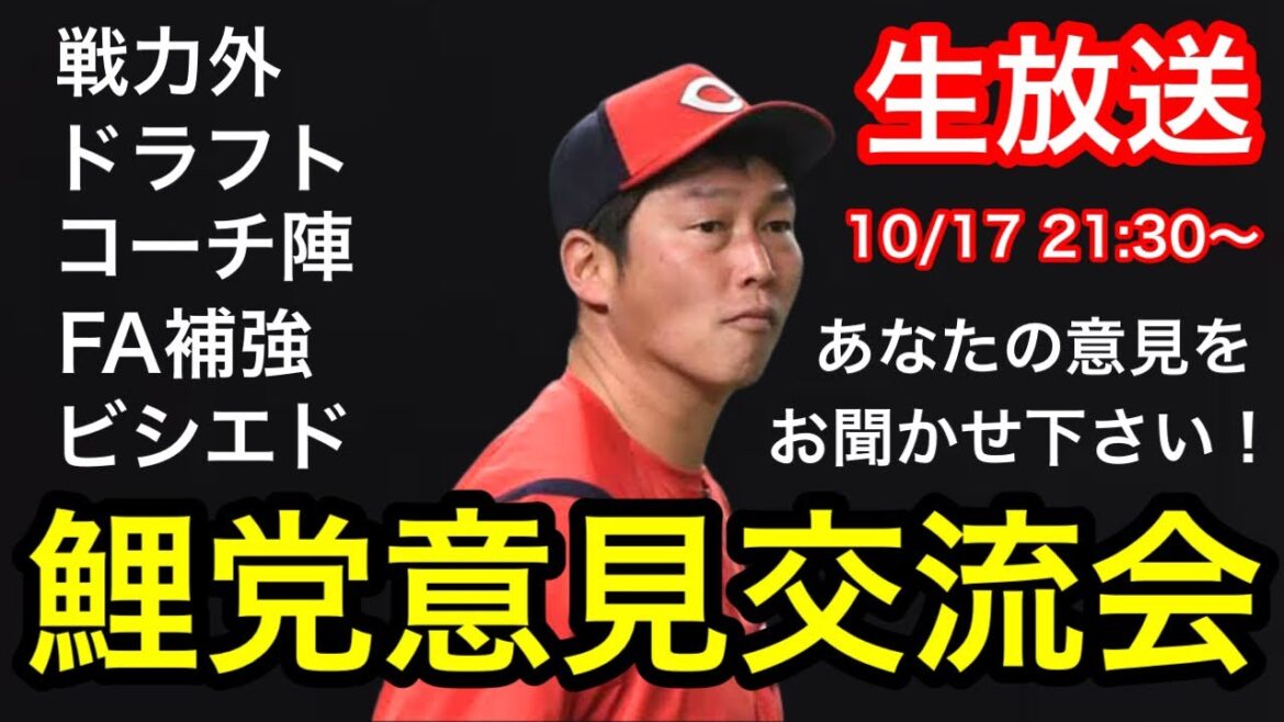 【ちな鯉集合】カープファンの意見交流会ライブ!ポジ要素もネガ要素でも!あなたの意見を聞かせ下さい! 【ちな鯉集合】カープファンの意見交流会ライブ!ポジ要素もネガ要素でも!あなたの意見を聞かせ下さい!