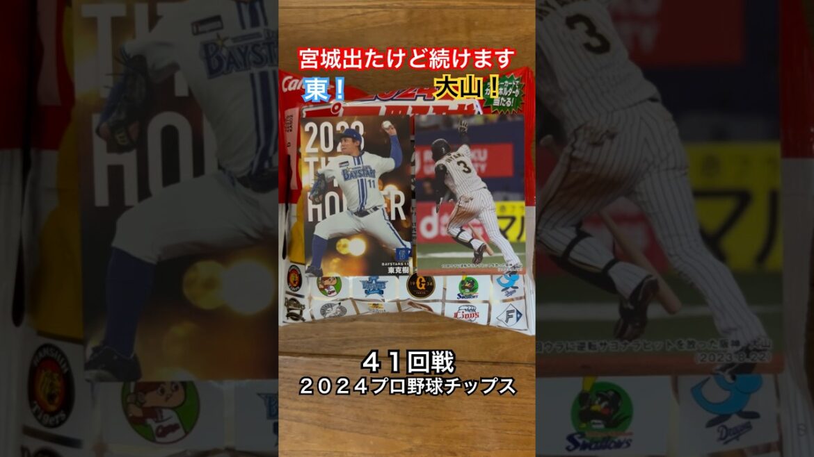 【2024プロ野球チップス第1弾】東克樹・大山悠輔｜横浜DeNAベイスターズ・阪神タイガース｜宮城大弥出たけど続けます #shorts