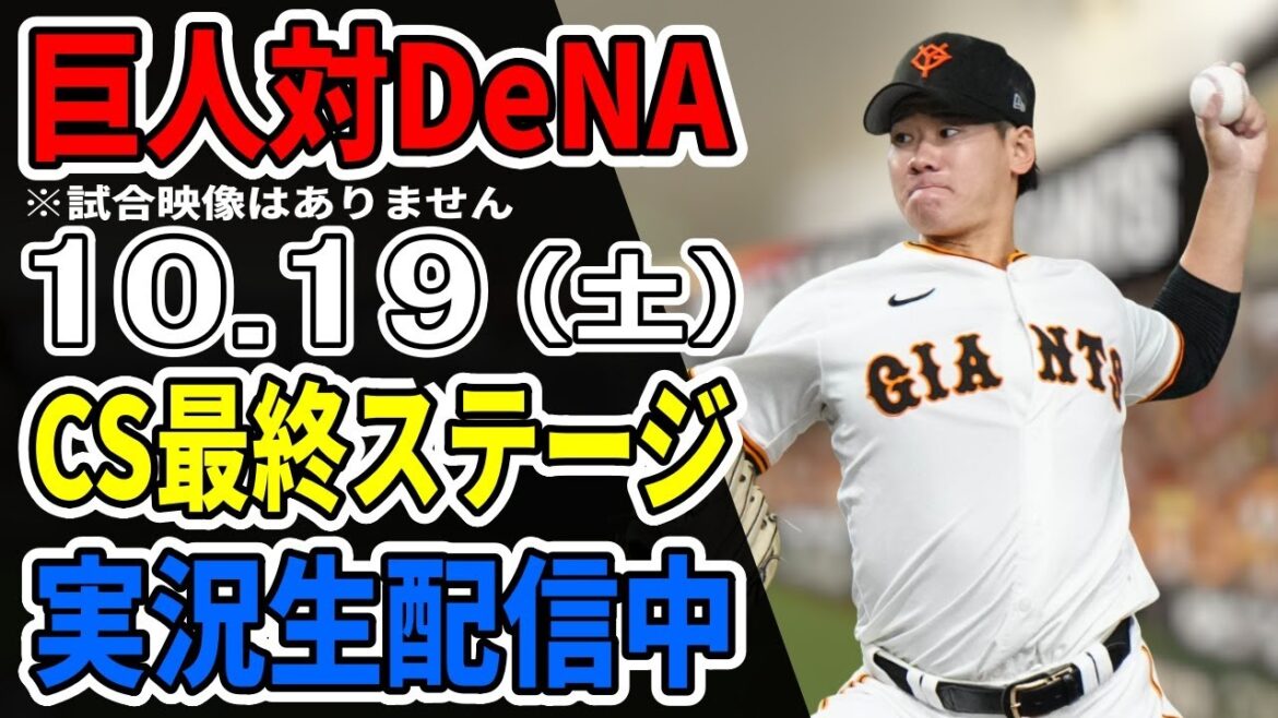 【巨人ライブCS第4戦】10/19 巨人 対 横浜DeNAベイスターズのCS最終ステージをみんなで応援するライブ #読売ジャイアンツ #DeNAライブ