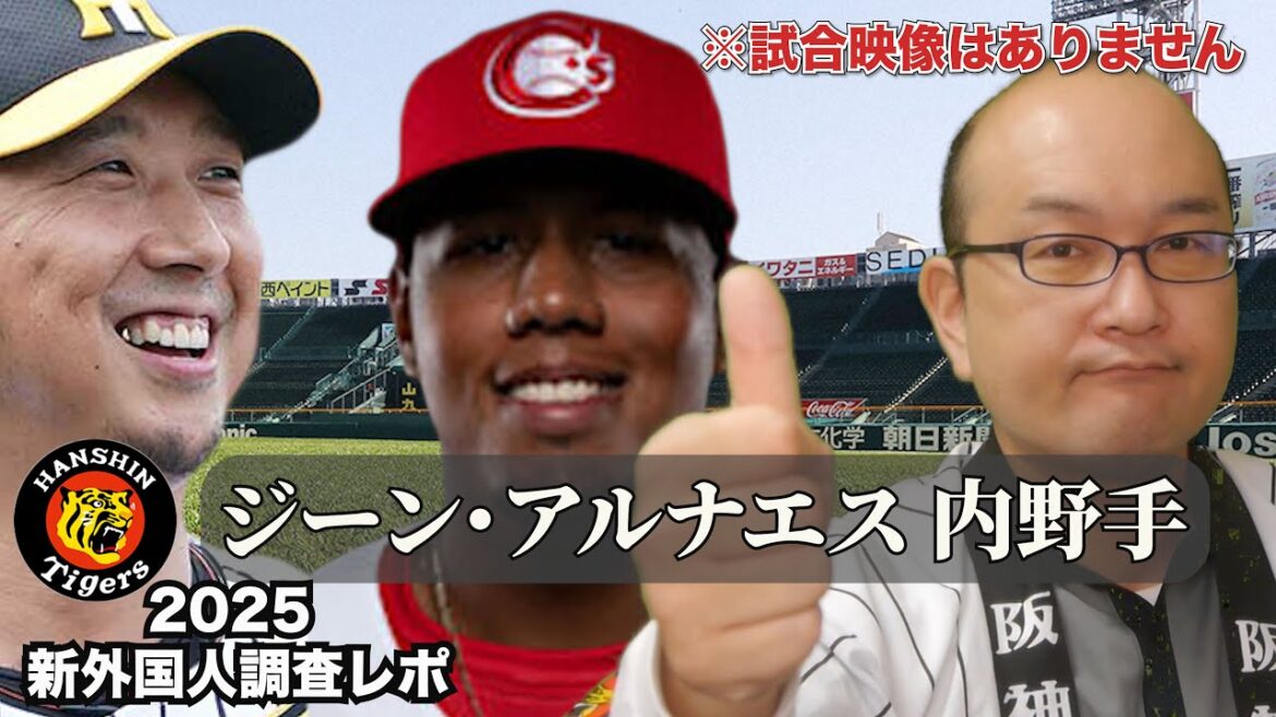 【阪神タイガース】新外国人調査レポ2025 Jean Arnaez <バンクーバー・カナディアンズ>ジーン・アルナエス内野手 阪神育成補強第一弾!ファースト・セカンドにキャッチャーも守れる!? 【阪神タイガース】新外国人調査レポ2025 Jean Arnaez <バンクーバー・カナディアンズ>ジーン・アルナエス内野手 阪神育成補強第一弾!ファースト・セカンドにキャッチャーも守れる!?