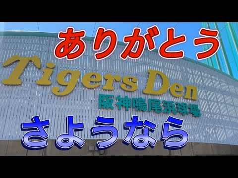 ありがとう・さようなら 鳴尾浜球場 ありがとう・さようなら 鳴尾浜球場