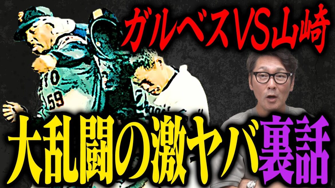 【閲覧注意】最強助っ人ベスト3…第2位はあの怪人右腕「若い子はあれくらい闘争心持って」ガルベスVS山﨑武司大乱闘の裏話、番長清原乱闘参戦