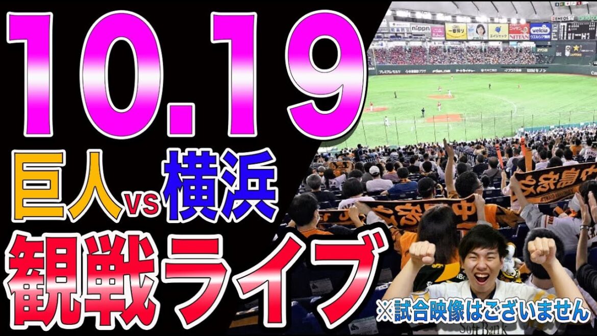 [敵情視察?]読売ジャイアンツvs横浜DeNAベイスターズの観戦ライブ！※試合映像はございません
