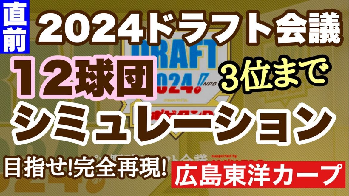 【広島東洋カープ】２０２４年ドラフト １２球団シミュレーション！　カープファンが予想する３位指名までの３６名になります！　【宗山塁】【金丸夢斗】【渡部聖弥】【西川史礁】【中村優斗】【カープ】