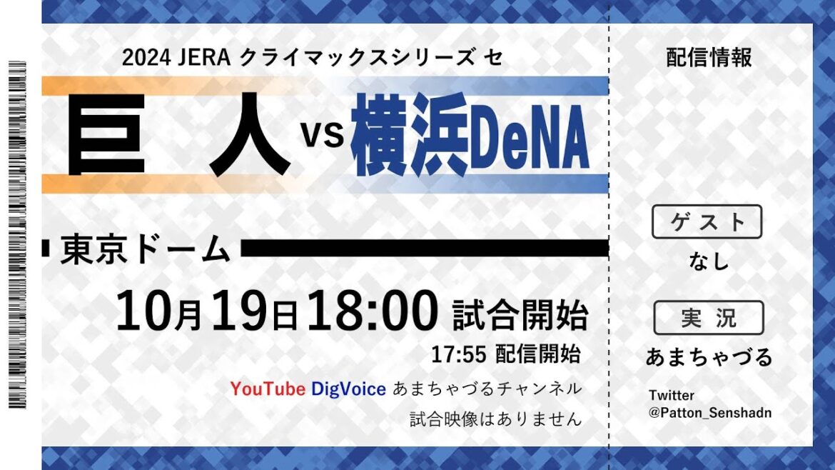 【10/19】巨人 vs 横浜DeNA【CS Final】【ラジオ風実況】