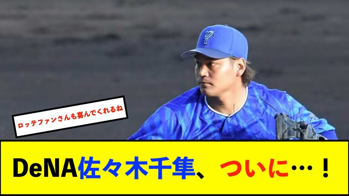 【朗報】DeNA佐々木千隼選手、CSファイナルで移籍後初勝利を挙げる!【De速】 【朗報】DeNA佐々木千隼選手、CSファイナルで移籍後初勝利を挙げる!【De速】