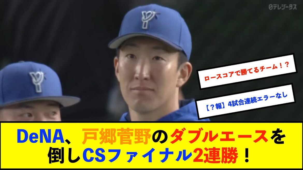 【横浜優勝】ベイスターズ 2－1 ジャイアンツ　大貫7回途中1失点の好投！TA勝ち越しソロHR！堅守で1点差ゲームを制す！【De速】