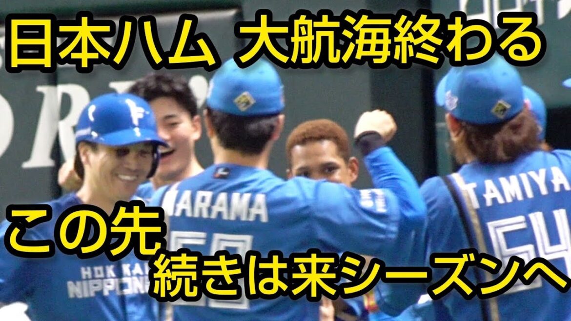 日本ハム奮闘もCSファイナル３連敗で敗退　この先、大航海の続きは来シーズンへ2024.10.18