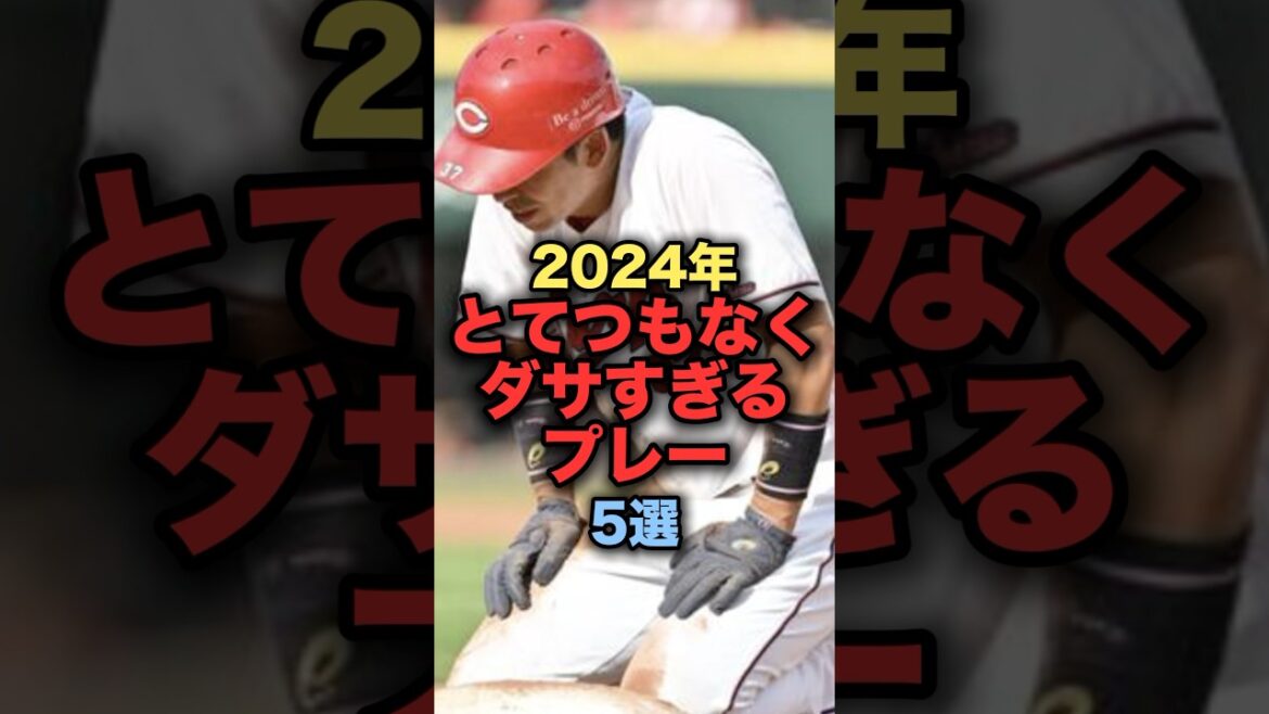 2024年とてつもなくダサすぎるプレー5選　#プロ野球 #広島東洋カープ #佐藤輝明 #阪神タイガース