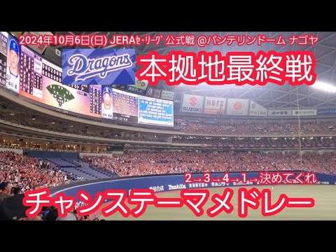 20241006 名古屋本拠地最終戦!中日ドラゴンズのチャンステーマメドレー 最終回9回ウラの攻撃@バンテリンドーム ナゴヤ・レフト外野 ナゴヤドーム 20241006 名古屋本拠地最終戦!中日ドラゴンズのチャンステーマメドレー 最終回9回ウラの攻撃@バンテリンドーム ナゴヤ・レフト外野 ナゴヤドーム