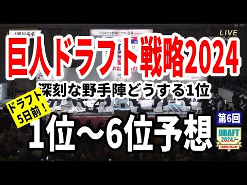 【巨人ドラフト予想2024】巨人ドラ1は金丸?渡部?奪三振率14%、四死球率0.00の驚異のリリーバーも!いよいよドラフト5日前大予想SP 【巨人ドラフト予想2024】巨人ドラ1は金丸?渡部?奪三振率14%、四死球率0.00の驚異のリリーバーも!いよいよドラフト5日前大予想SP