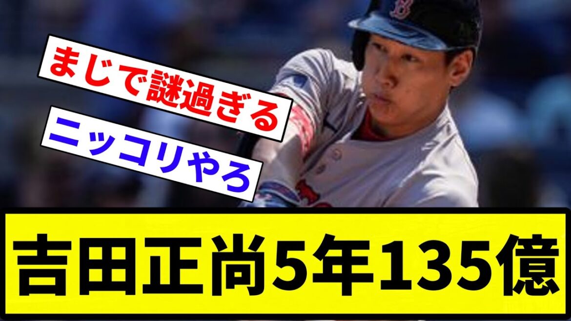 【これどうなん？】吉田正尚5年135億【反応集】【プロ野球反応集】