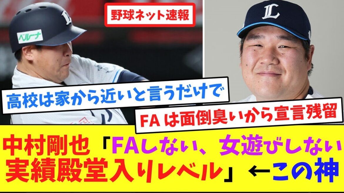 中村剛也「FAしない、女遊びしない、実績殿堂入りレベル」←この神【ネット反応集】 中村剛也「FAしない、女遊びしない、実績殿堂入りレベル」←この神【ネット反応集】