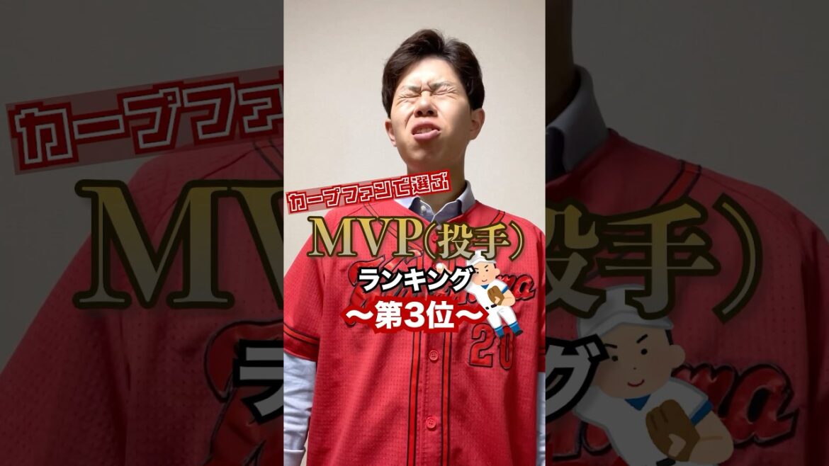 【3位はあの守護神】カープファンで選ぶ！MVP投手ランキング #shorts #カープ #carp #プロ野球 #カープファン #ポジティブ #ポジティブカープファン #MVP #GG #B9