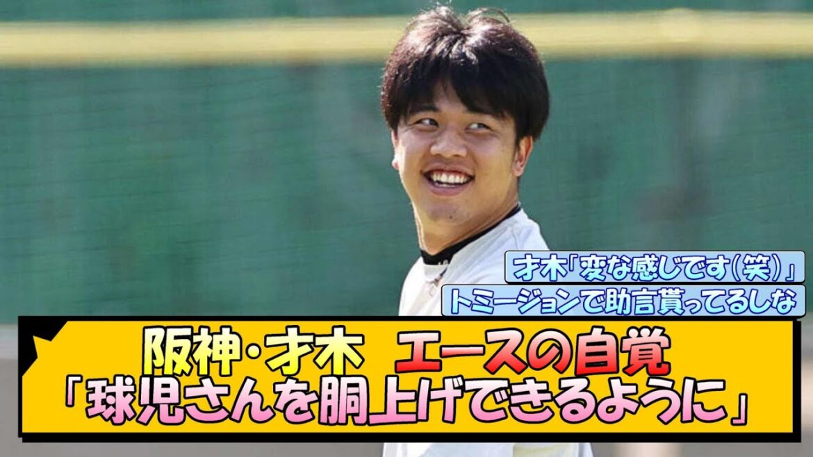 阪神・才木　エースの自覚「球児さんを胴上げできるように」【なんJ/2ch/5ch/ネット 反応 まとめ/阪神タイガース/岡田監督/才木浩人/藤川球児】