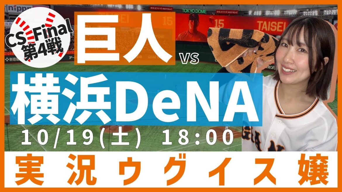巨人 vs 横浜DeNA【実況ウグイス嬢】10/19
