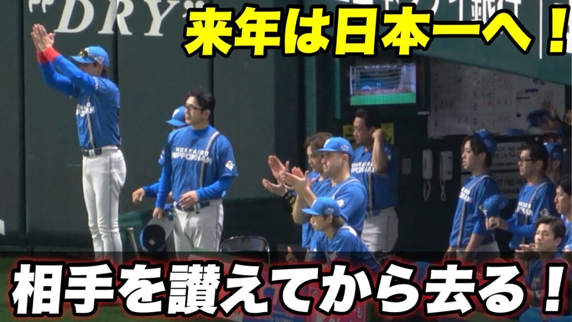 【敗退後は相手に拍手！負けはしたが初のCS進出と着実に力をつけた新庄政権】ソフトバンク対日ハム