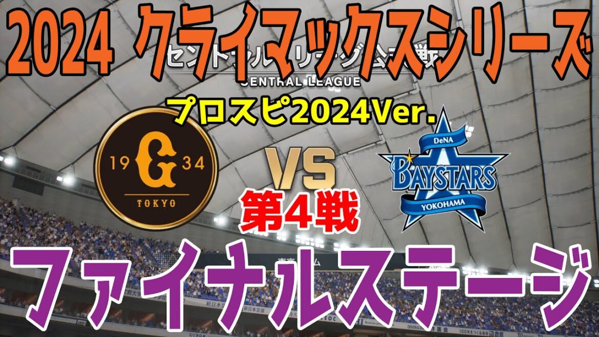 プロスピ2024Ver.【2024年クライマックスシリーズ/ファイナルステージ第4戦】読売ジャイアンツ vs 横浜DeNAベイスターズ シミュレーション【プロスピ2024】
