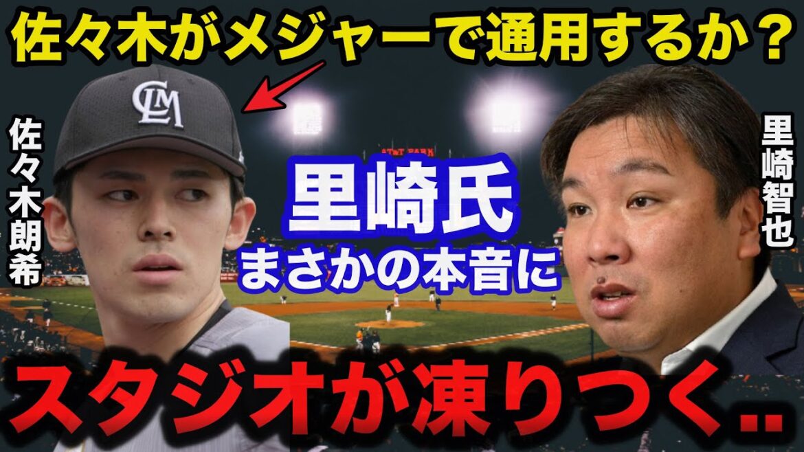 ロッテ佐々木朗希は「メジャーで通用するのか？」に里崎智也が放ったまさかの本音にスタジオが凍りつく【プロ野球/千葉ロッテマリーンズ】